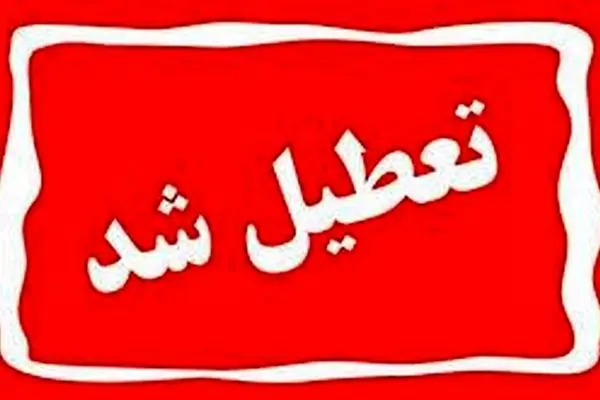 این استان فردا سه شنبه ۶ خرداد تعطیل است؟