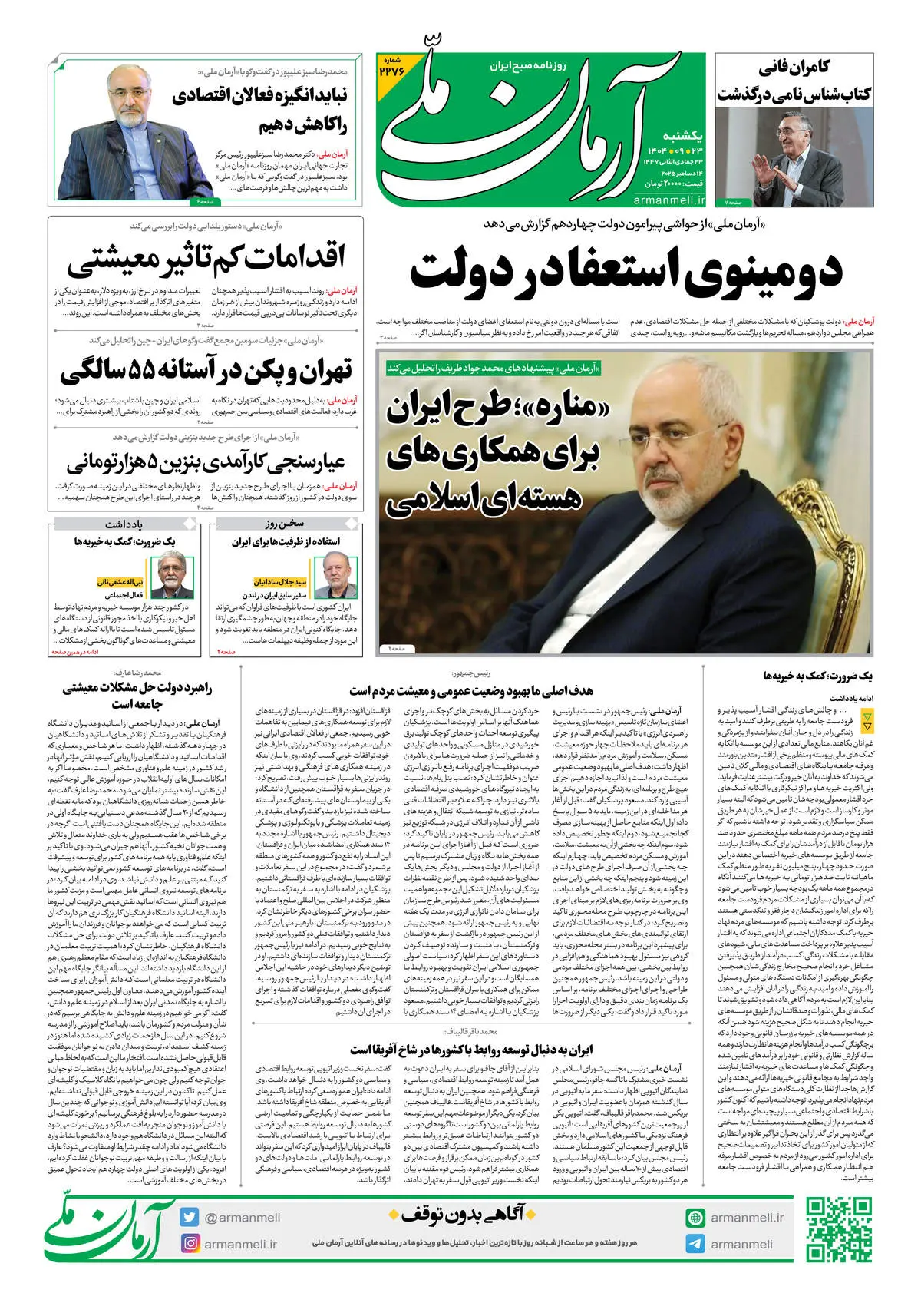 روزنامه آرمان ملی - یکشنبه 23 آذر شماره 2276