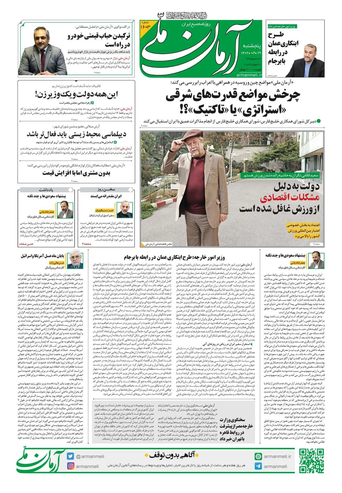 روزنامه آرمان ملی - پنجشنبه 29تیر - شماره 1603