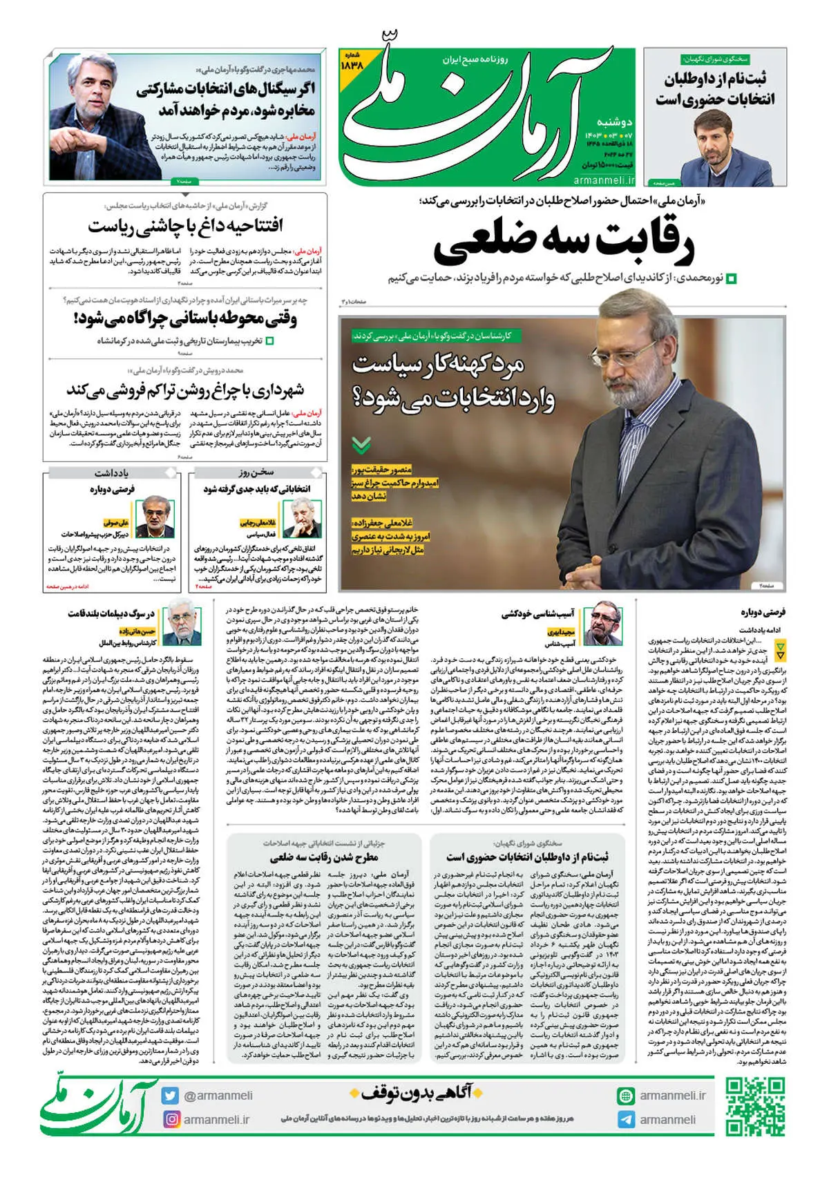 روزنامه آرمان ملی - دوشنبه 7 خرداد - شماره 1838