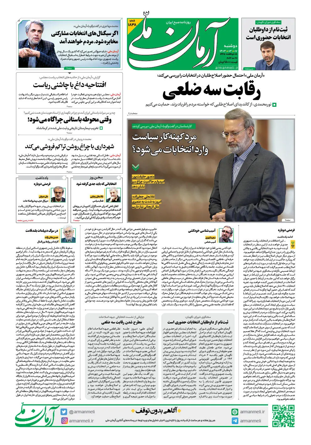 روزنامه آرمان ملی - دوشنبه 7 خرداد - شماره 1838