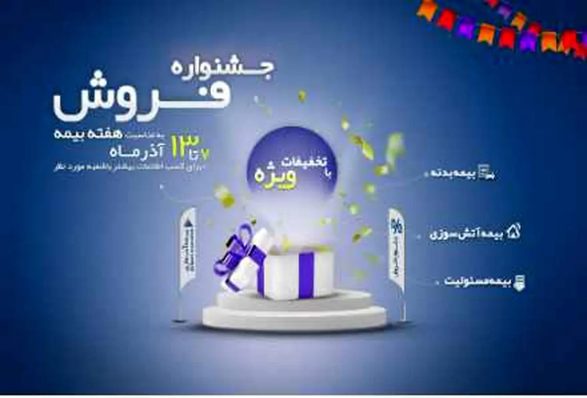 آغاز جشنواره فروش شرکت بیمه آسماری