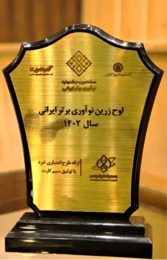 محصول«طرح اعتباری خرد با توثیق سیم‌کارت» بانک پارسیان، برگزیده هشتمین جشنواره نوآوری برتر ایرانی