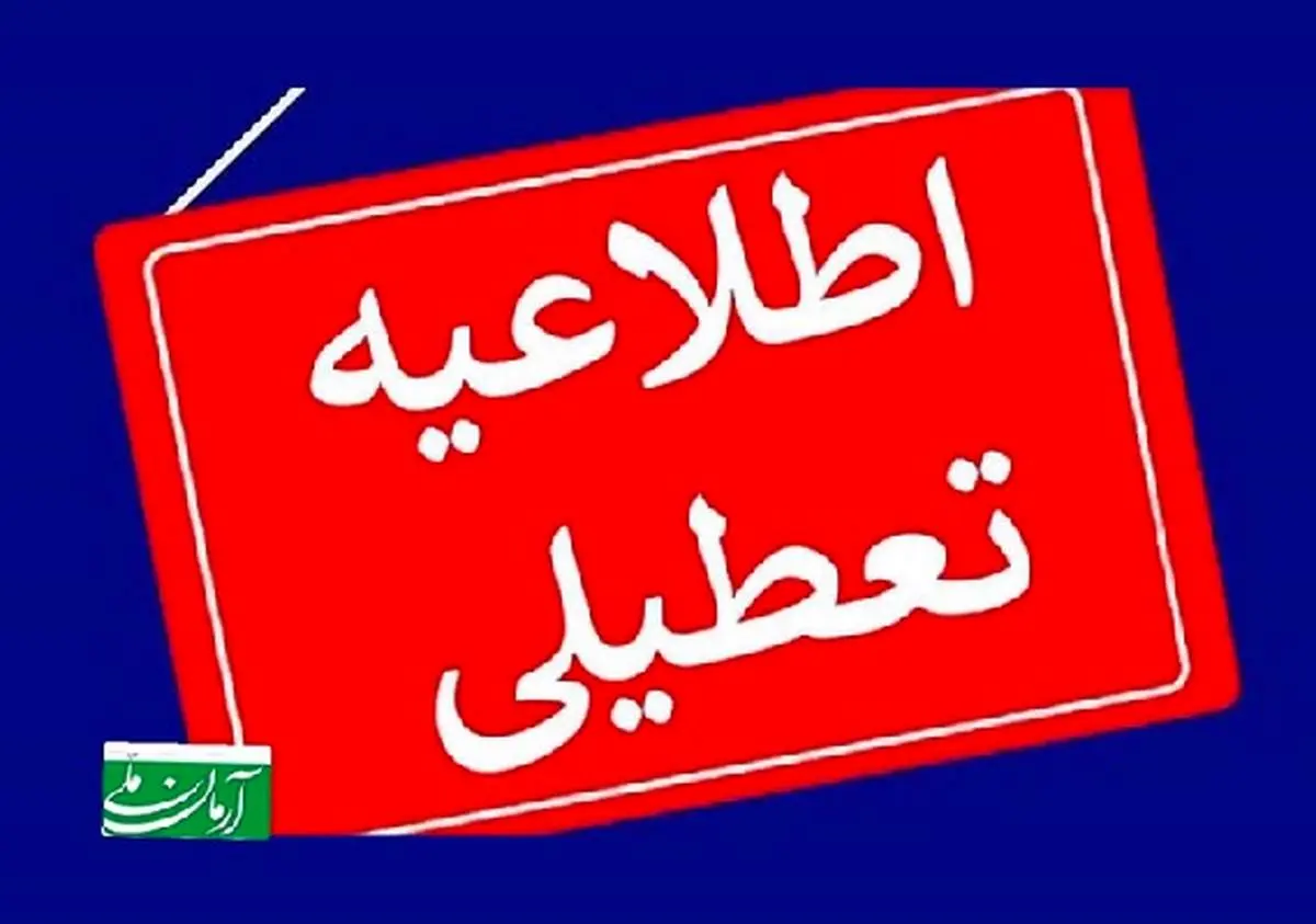 پیش بینی تعطیلی ادارات فردا دوشنبه ۳ شهریور/ اطلاعیه برای تهران
