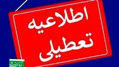 مدارس فردا سه‌شنبه ۱۳ آبان تعطیل شد/ اسامی شهرها
