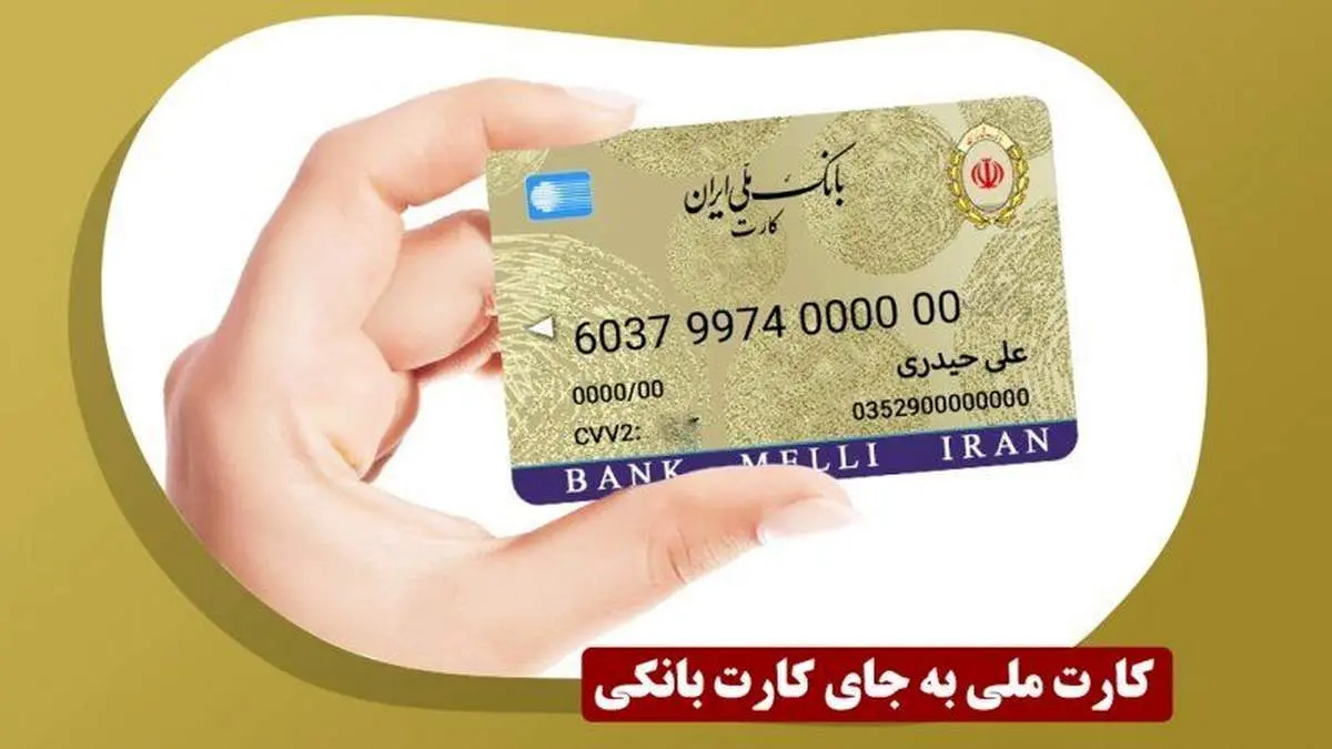 زمان ادغام کارت بانکی و کارت ملی اعلام شد