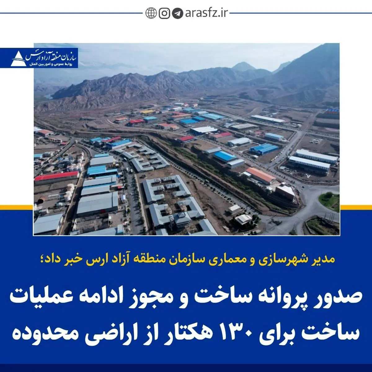 صدور پروانه ساخت و مجوز ادامه عملیات ساخت برای 130 هکتار از اراضی محدوده 