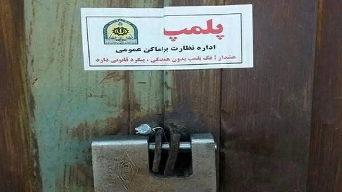 14 رستوران در زاهدان پلمپ شدند