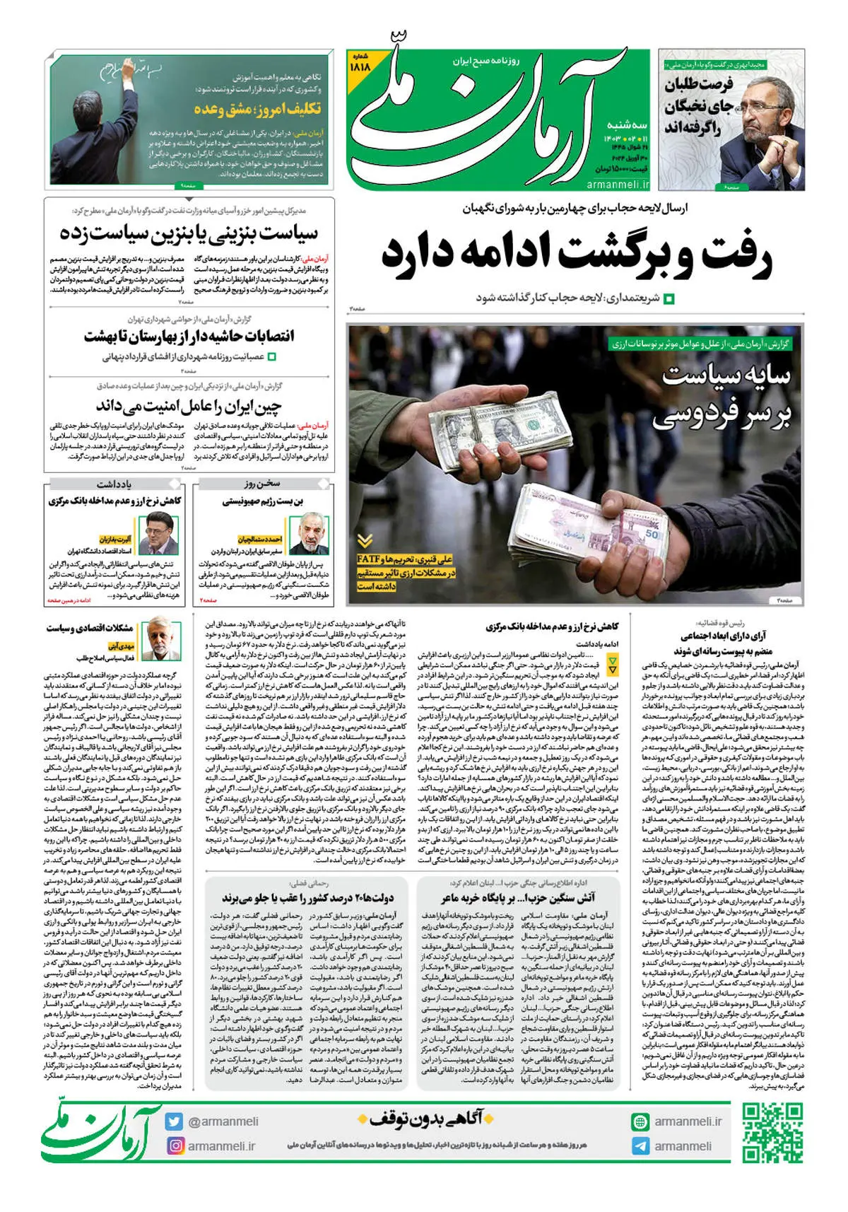 روزنامه آرمان ملی - سه شنبه 11 اردیبهشت - شماره 1818