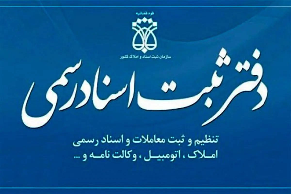  دفاتر اسناد رسمی از سال آینده با هوش مصنوعی کار می کنند