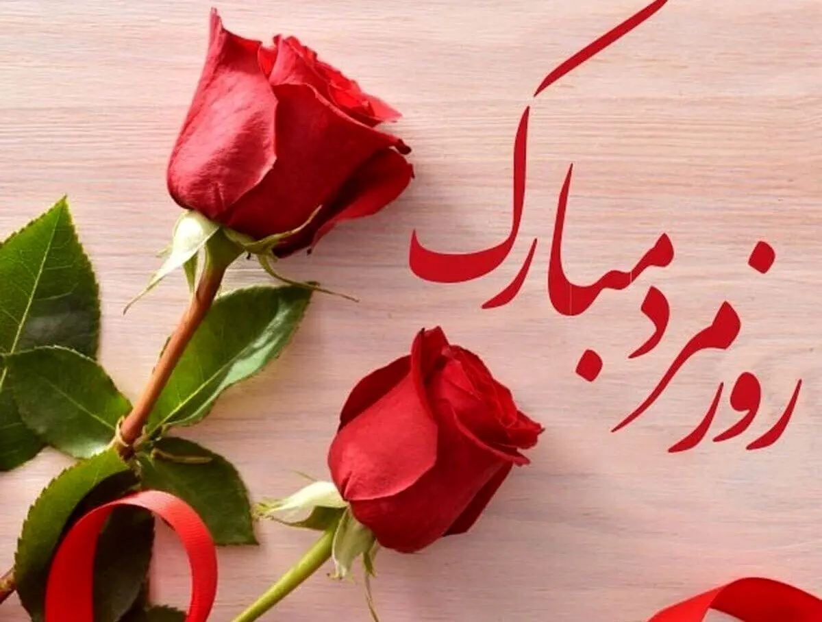 روز جهانی مردان؛ جشن ناشناخته‌ای که در شبکه‌ها می‌درخشد