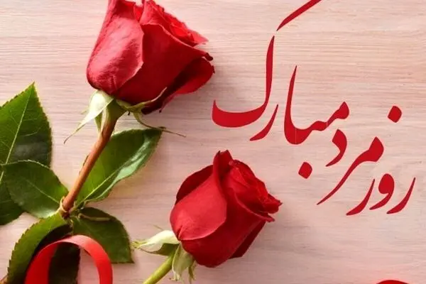 روز جهانی مردان؛ جشن ناشناخته‌ای که در شبکه‌ها می‌درخشد