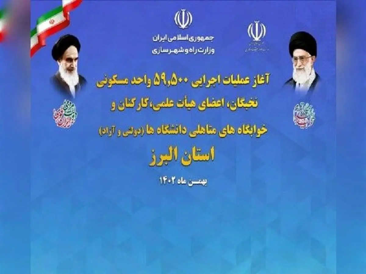  مراسم کلنگ‌زنی ۲۲۸۰ واحد مسکونی ویژه دانشگاهیان در استان البرز برگزار می‌شود