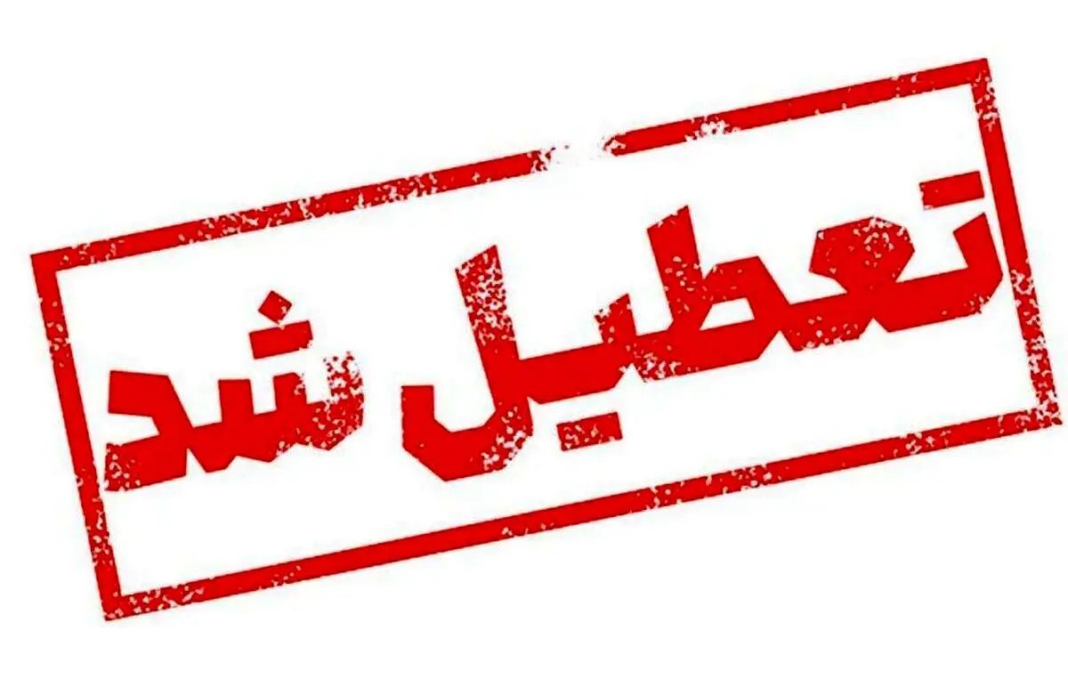 اطلاعیه تعطیلی سراسری این استان شنبه ۱۷ خرداد ۱۴۰۴