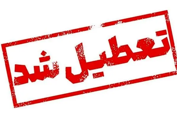 اطلاعیه تعطیلی سراسری این استان شنبه ۱۷ خرداد ۱۴۰۴