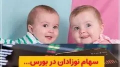 ​چگونه برای نوزادان سهام بورسی بگیریم؟

