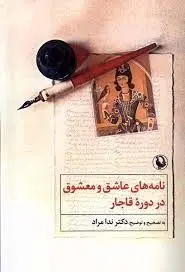 نامه های عاشق و معشوق در دوره قاجار منتشر شد