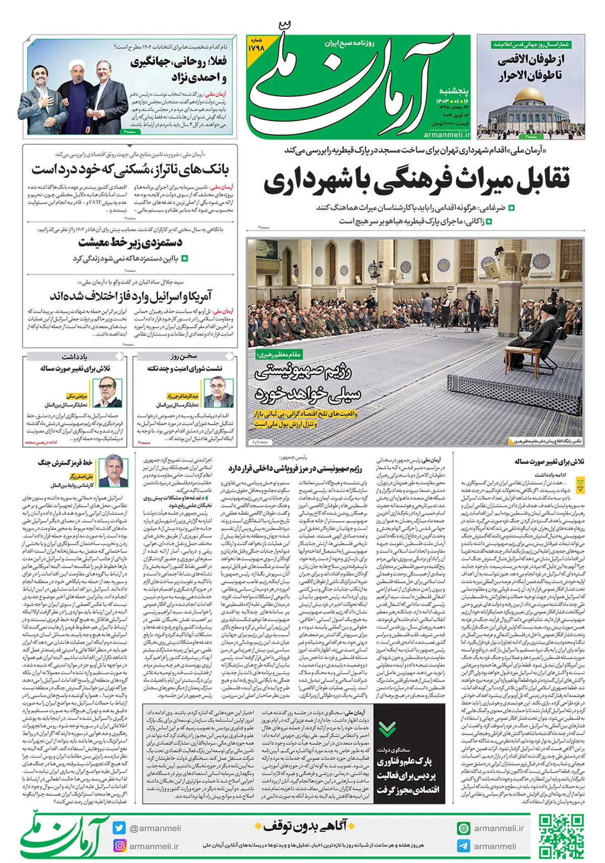 روزنامه آرمان ملی - پنجشنبه  16 فروردین - شماره 1798