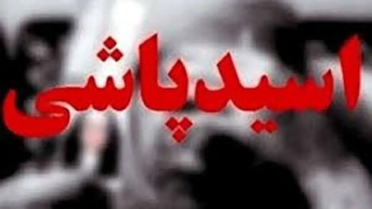 وحشت در مدرسه/ مرد جوان با اسید به جان همسرش افتاد!