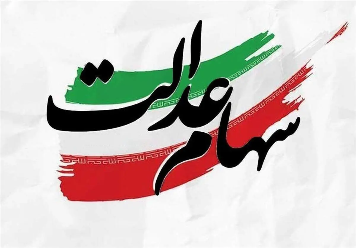 ارزش سهام عدالت امروز یکشنبه ۲۰ مهر ۱۴۰۴
