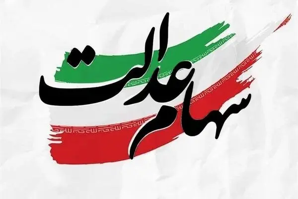 ارزش سهام عدالت امروز یکشنبه ۲۰ مهر ۱۴۰۴