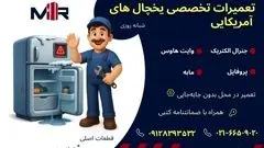 تعمیر یخچال وایت هاوس در محل | نمایندگی تخصصی مستر ساید