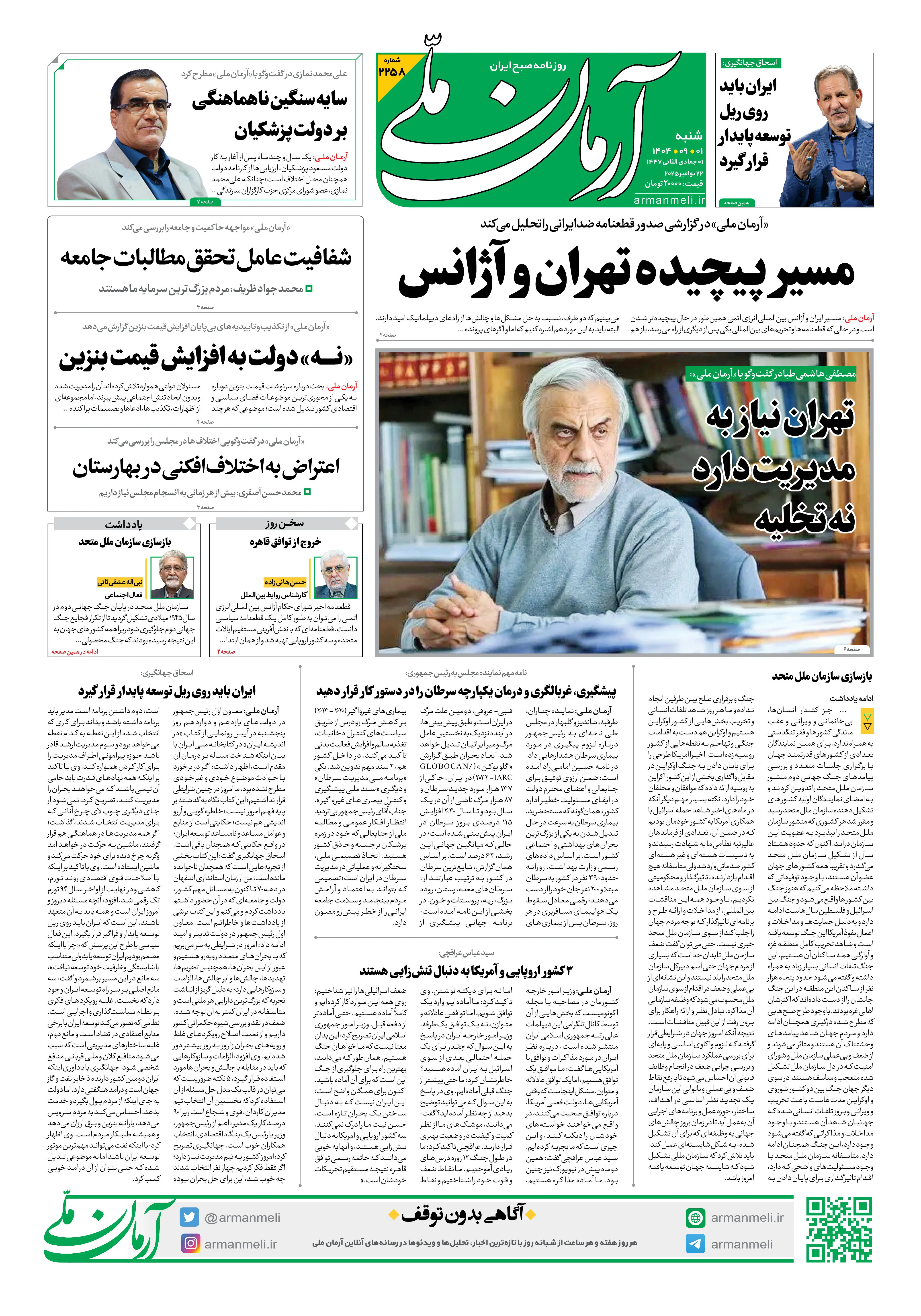 روزنامه آرمان ملی - شنبه 1 آذر- شماره2258