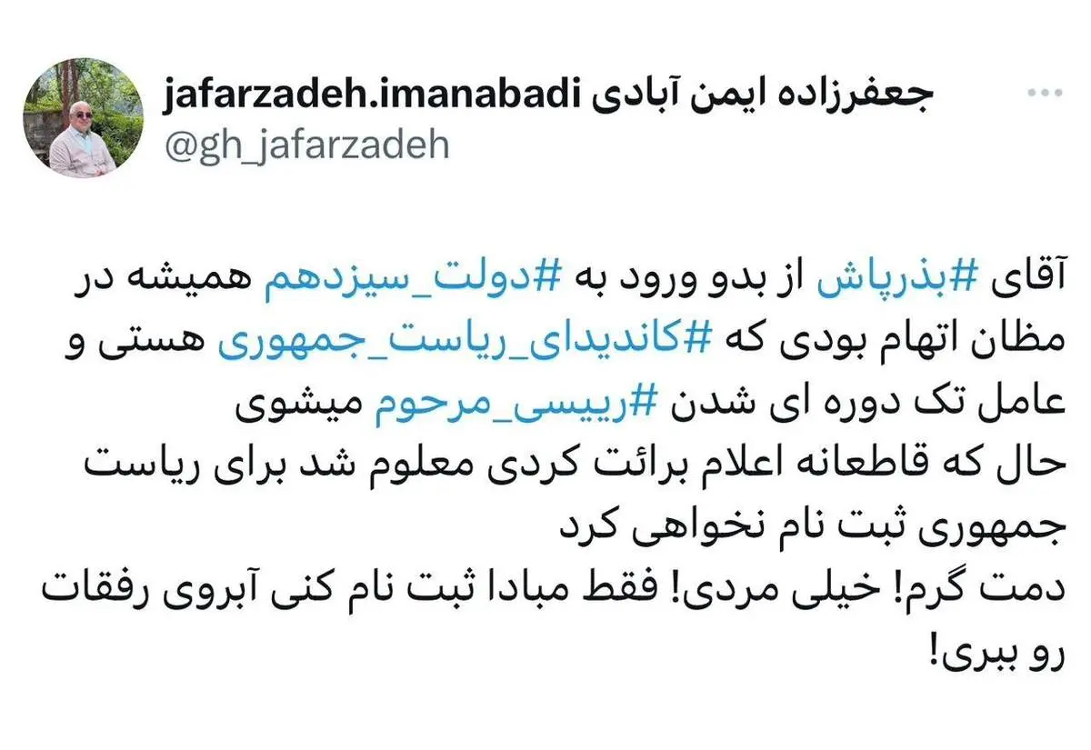 جعفرزاده به بذرپاش: دمت گرم، خیلی مردی! فقط مبادا ثبت نام کنی آبروی رفقات را ببری!