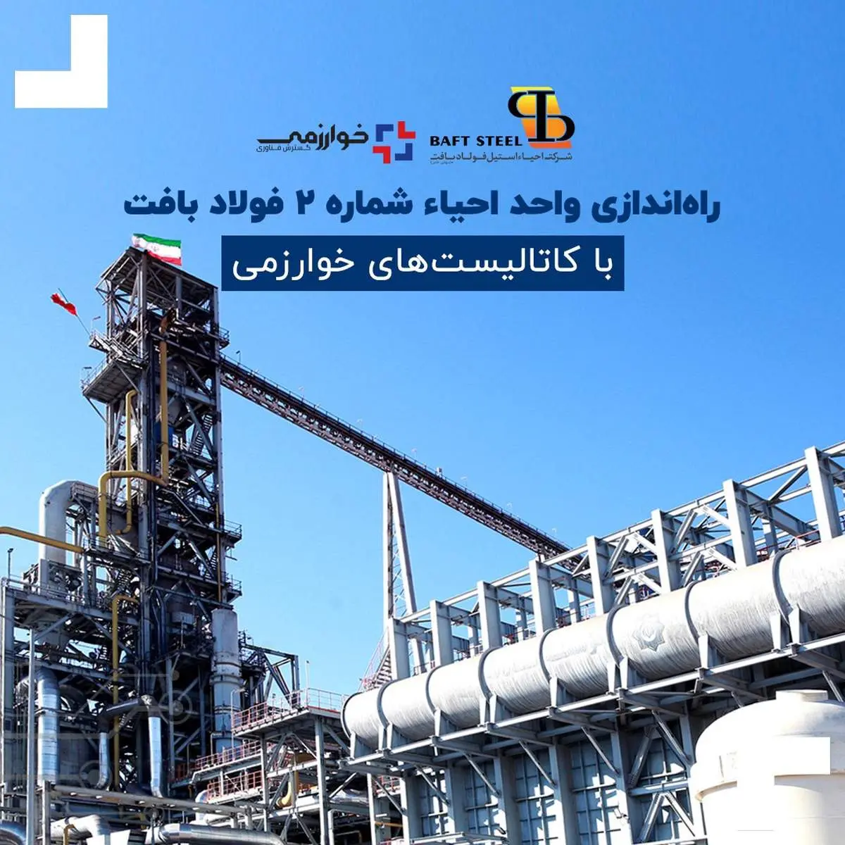 راهاندازی واحد احیاء شماره ۲ فولاد بافت با کاتالیستهای خوارزمی