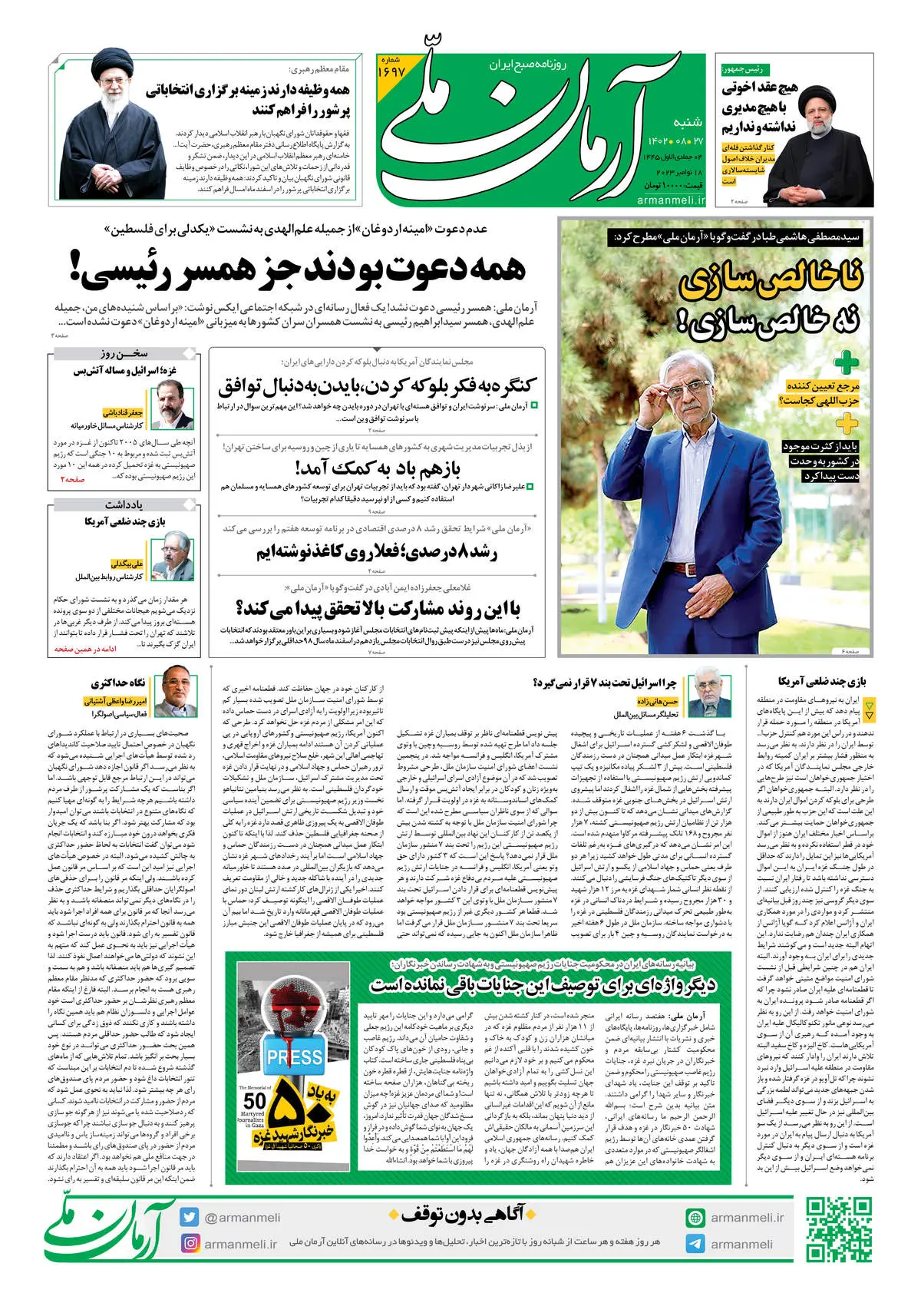 روزنامه آرمان ملی - شنبه 27 آبان - شماره 1697