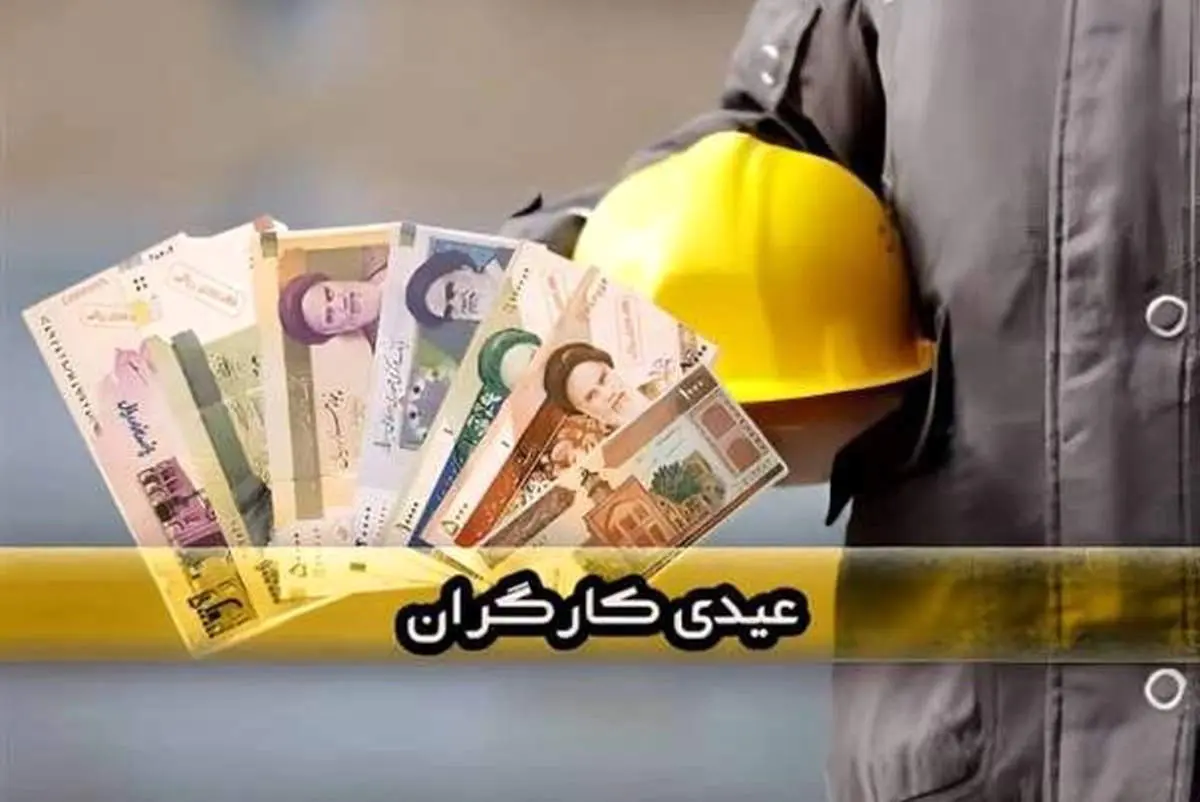 عیدی کارگران چه زمانی پرداخت میشود؟
