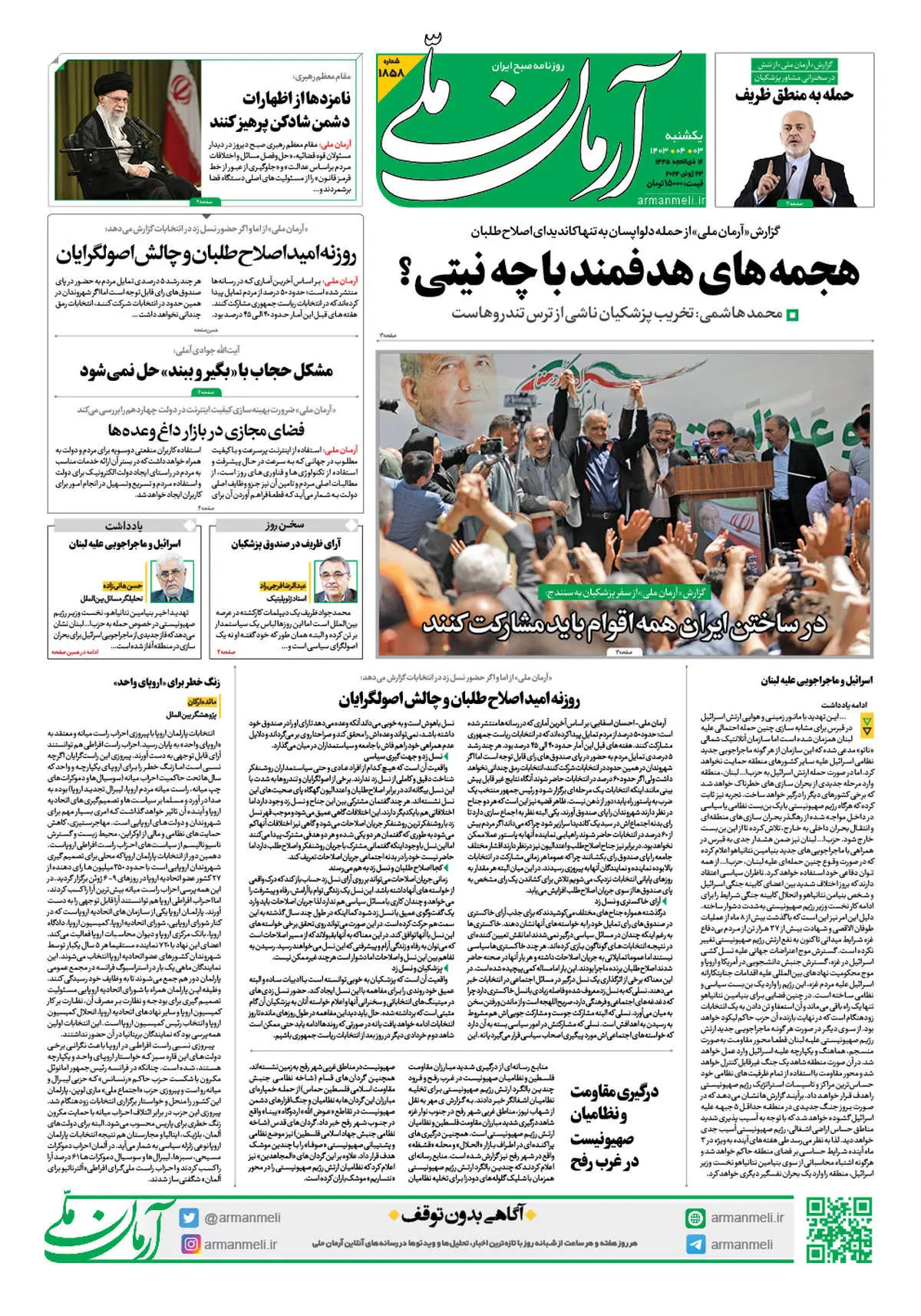 روزنامه آرمان ملی - یکشنبه 3 تیر - شماره 1858