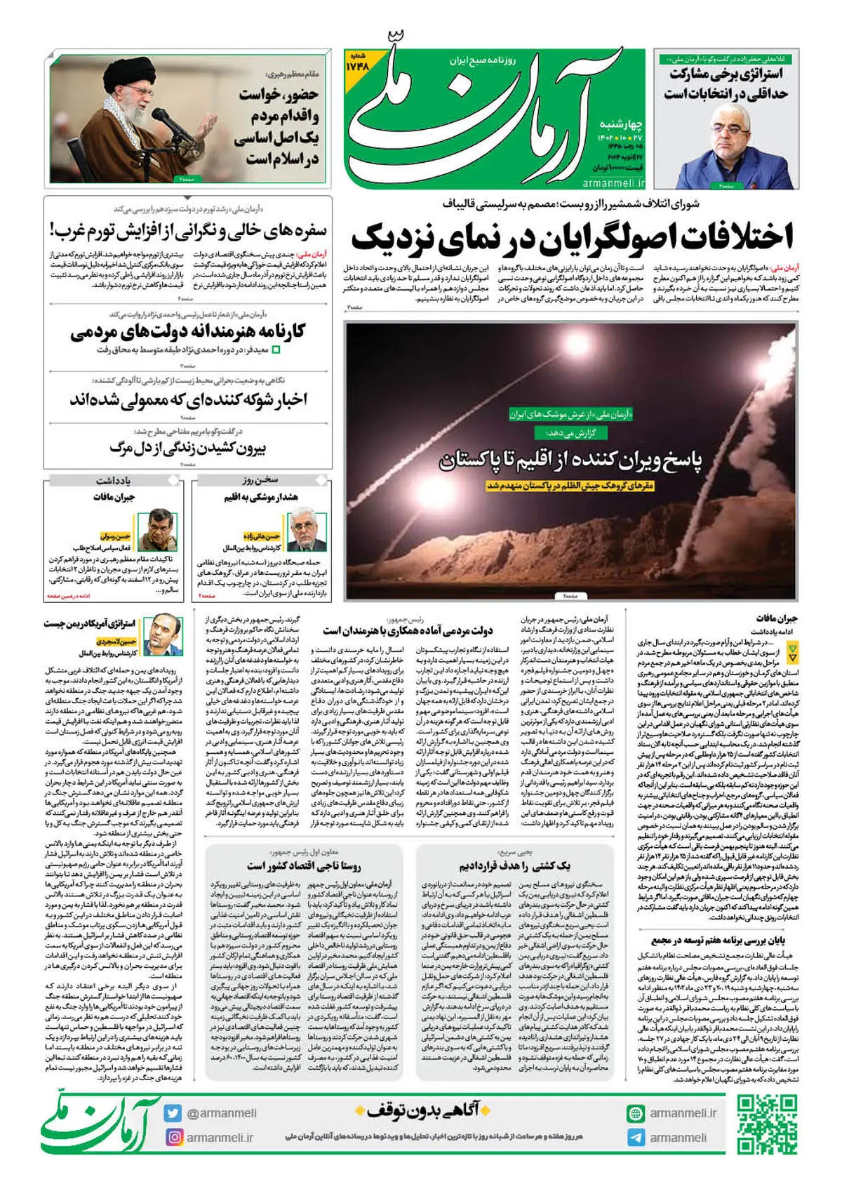 روزنامه آرمان ملی - چهارشنبه 27 دی - شماره 1748