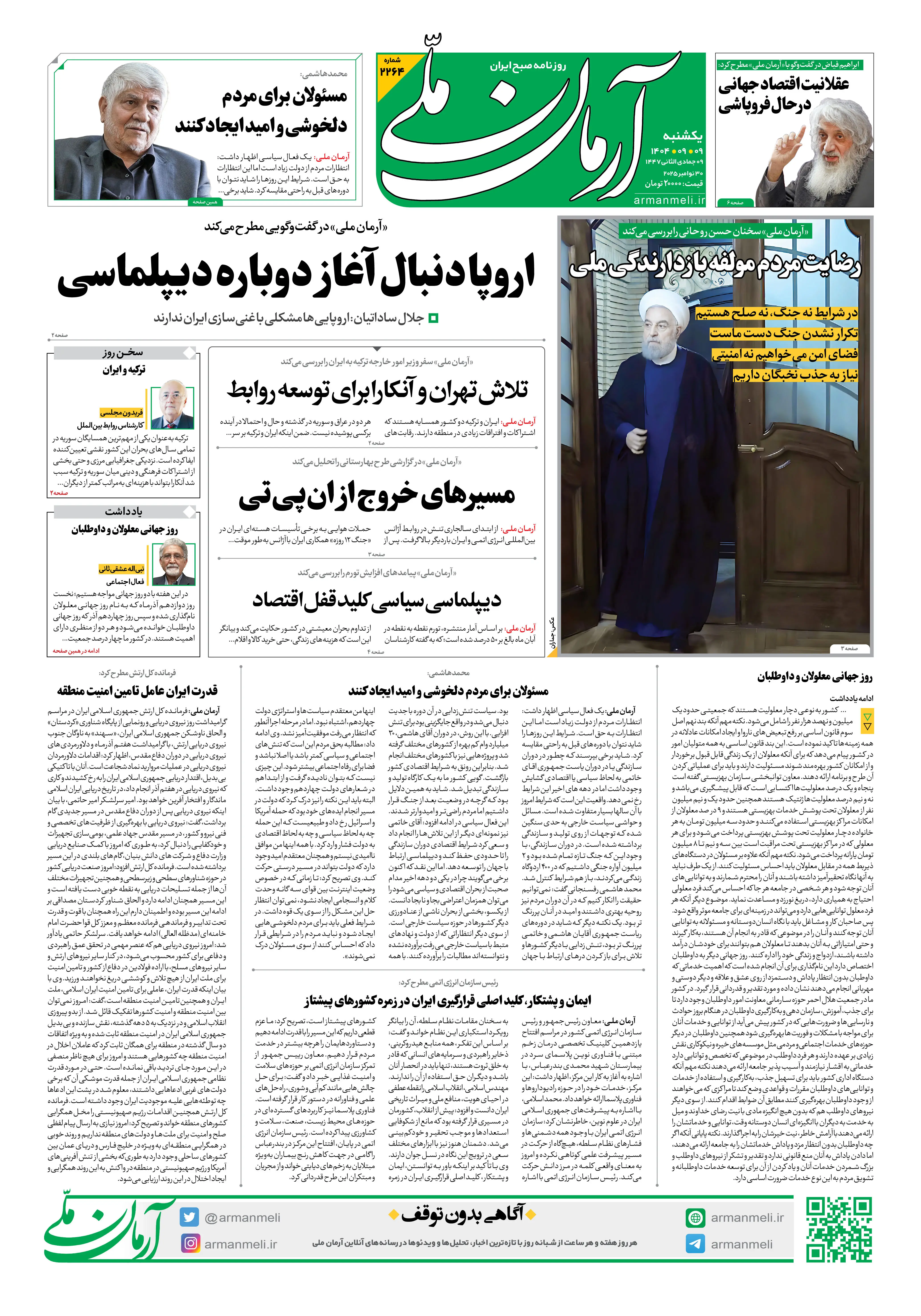 روزنامه آرمان ملی - یکشنبه 9 آذر- شماره2264