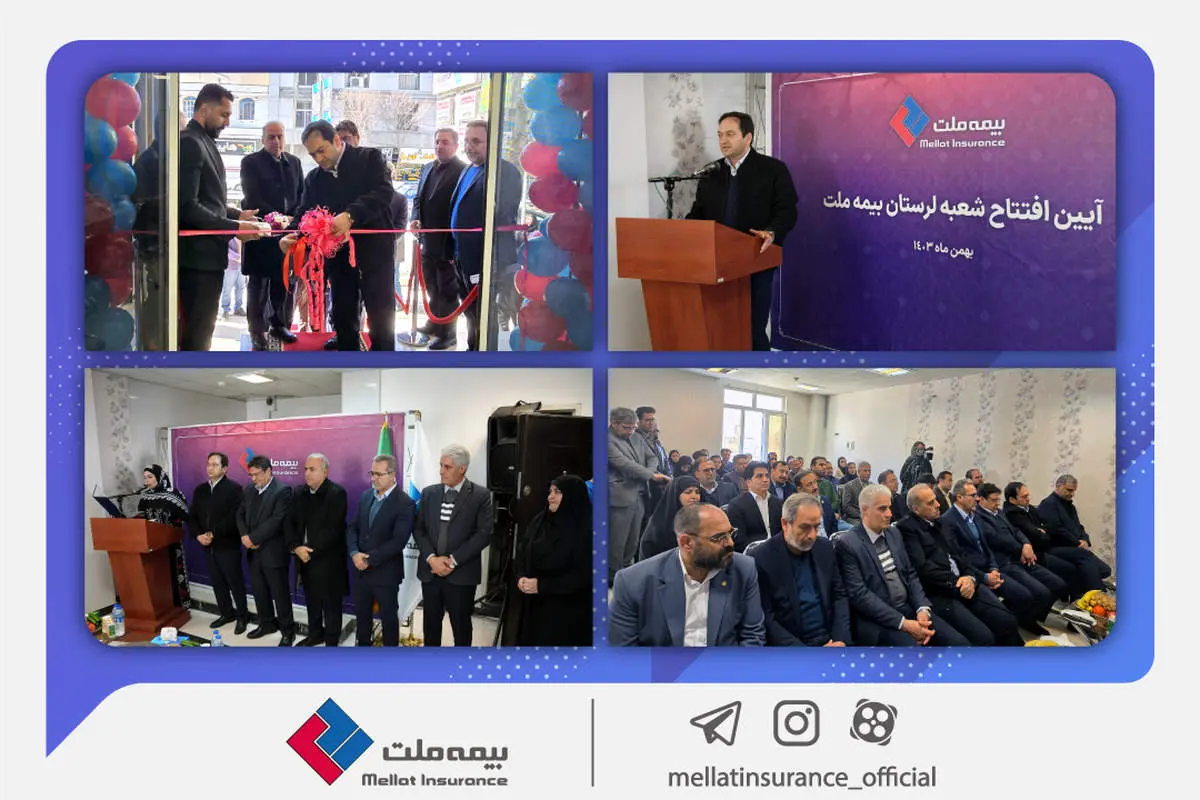 گشایش بیست و هفتمین شعبه بیمه ملت در استان لرستان /یزداندوست: فعالسازی بیش از پیش ظرفیت استانها از اهداف گسترش شعب بیمه ملت است
