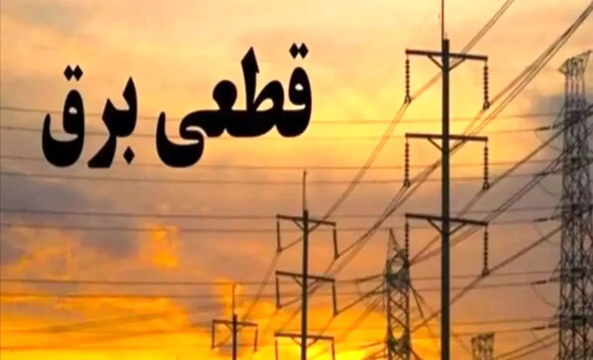برنامه قطعی برق تهران امروز دوشنبه ۱۳ مرداد ۱۴۰۴ منتشر شد