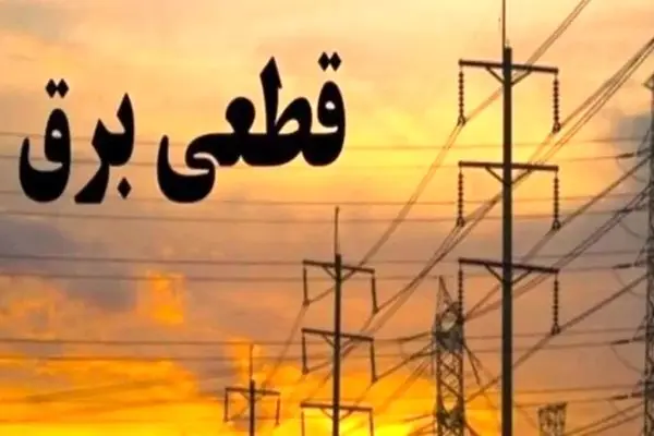 برنامه قطعی برق تهران امروز دوشنبه ۱۳ مرداد ۱۴۰۴ منتشر شد
