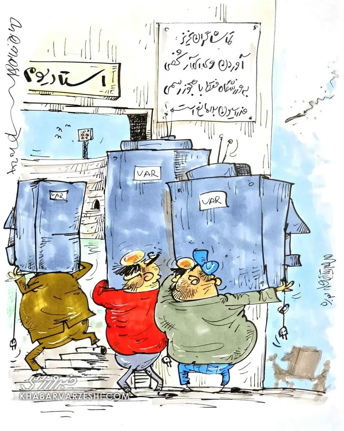 هرکس از داوریها رضایت ندارد، با خودش VAR بیاورد!