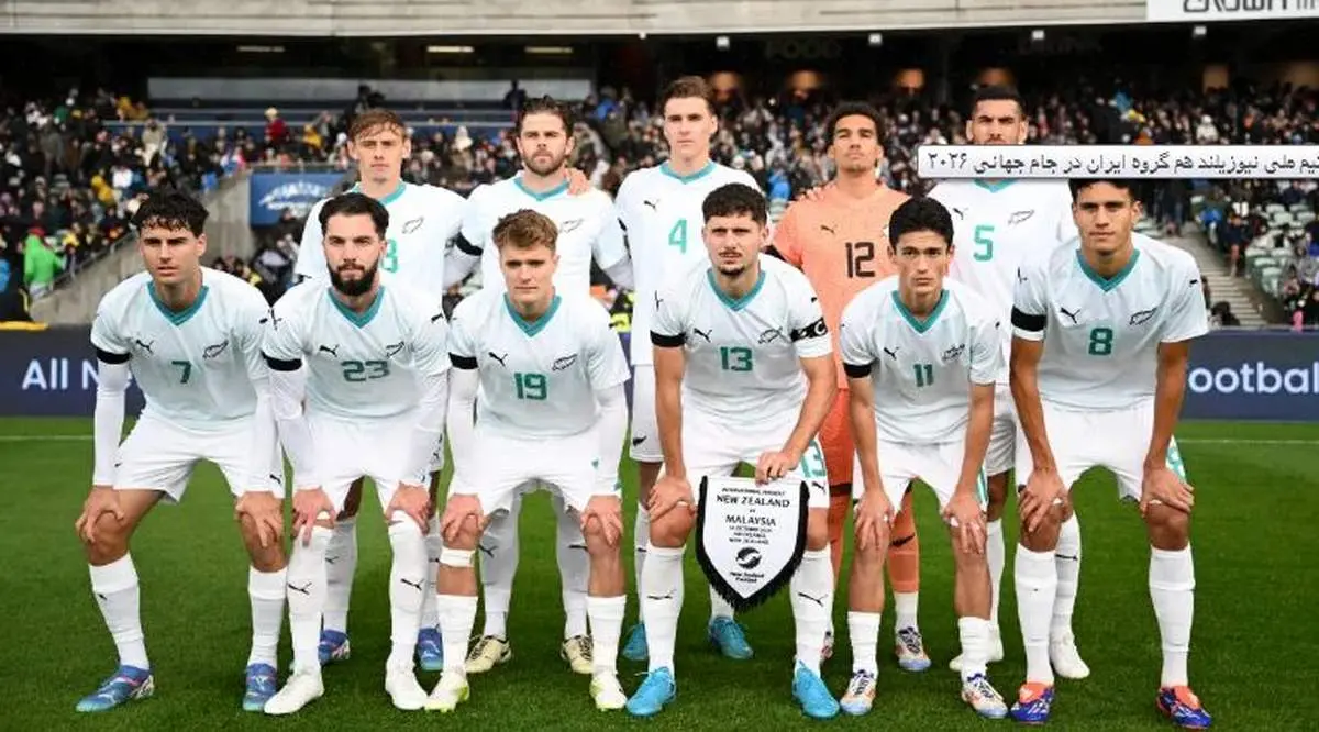  با تیم ملی نیوزیلند هم گروه ایران در جام جهانی ۲۰۲۶ آشنا شوید