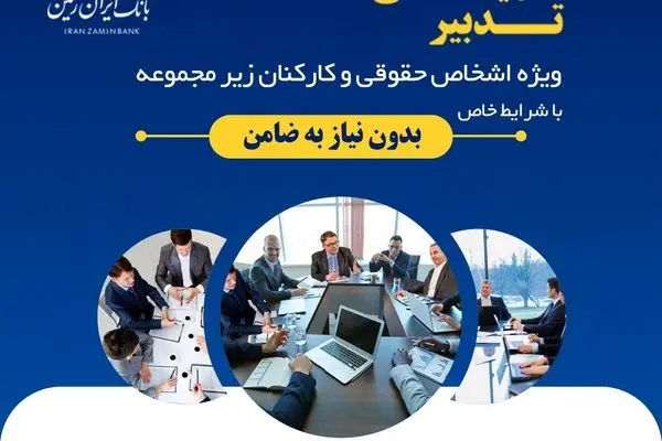 آغاز طرح تسهیلاتی تدبیر بانک ایران زمین برای کارمندان شرکت ها