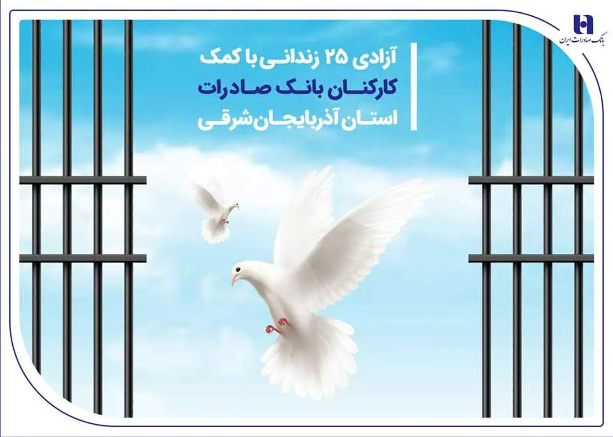 آزادی 25 زندانی با کمک کارکنان بانک صادرات استان آذربایجانشرقی