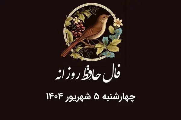 فال حافظ روزانه چهارشنبه ۵ شهریور ۱۴۰۴ با معنی و تفسیر دقیق