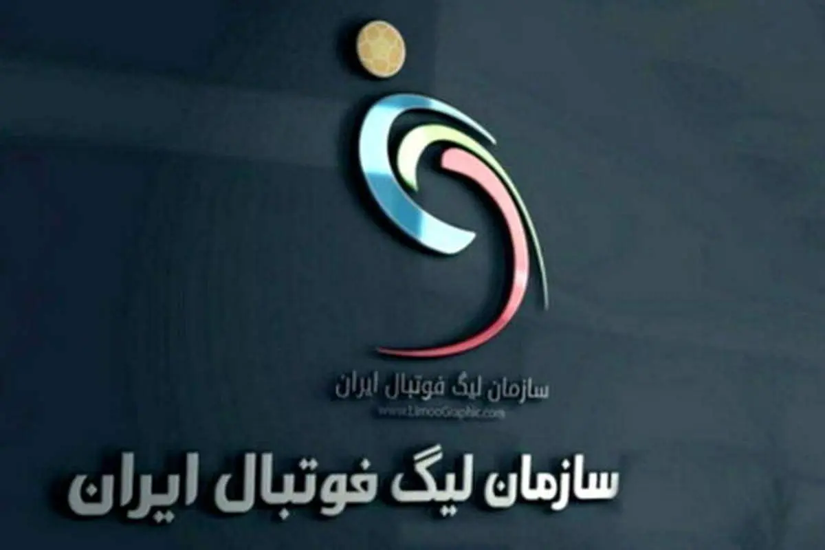 زمان نقل و انتقالات تابستانی فوتبال ایران اعلام شد
