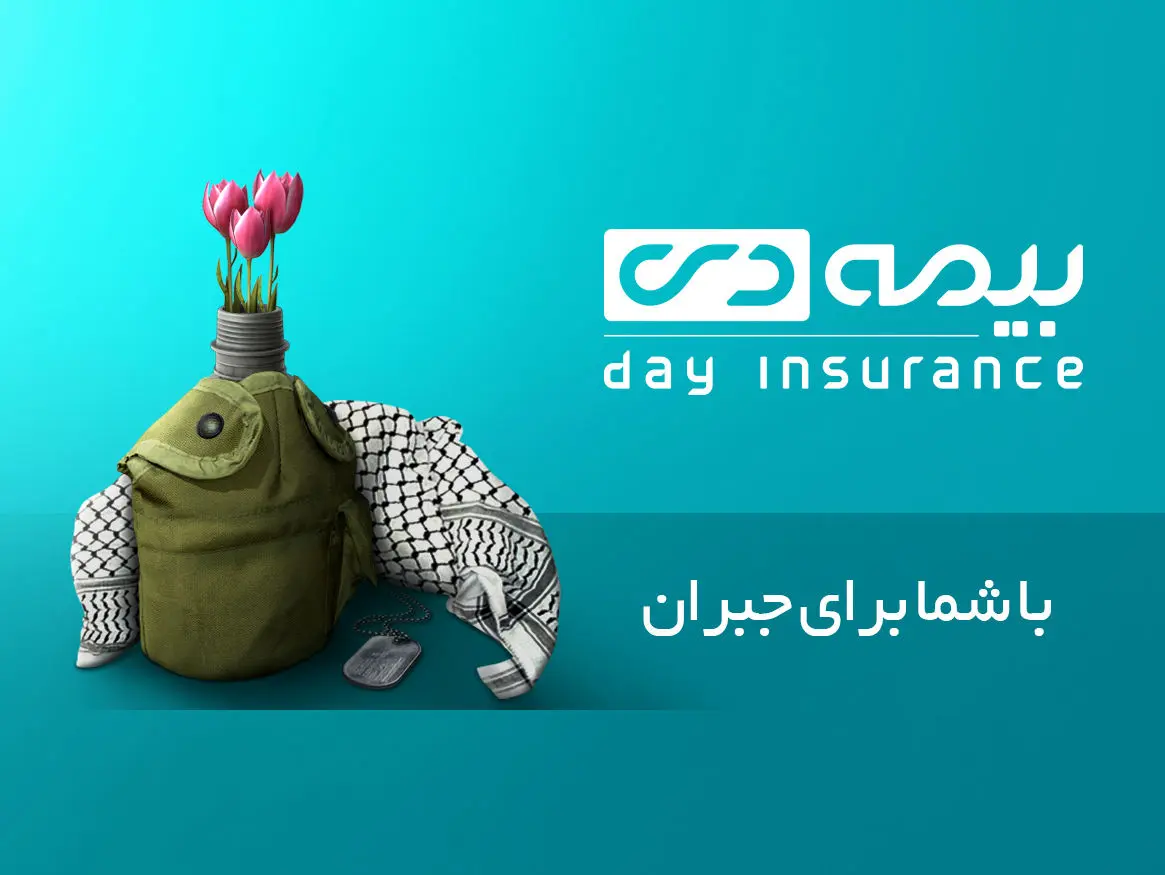 چتر حمایتی بیمه دی برای ایثارگران 

