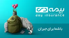 چتر حمایتی بیمه دی برای ایثارگران 

