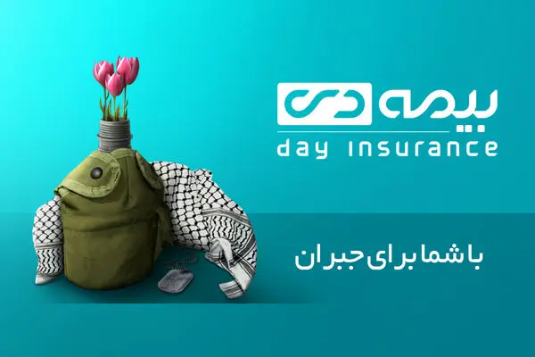 چتر حمایتی بیمه دی برای ایثارگران 

