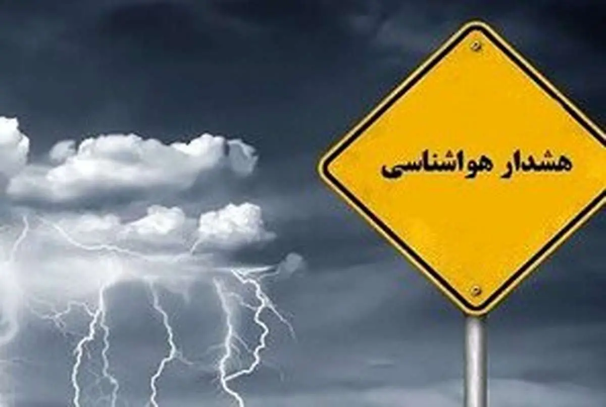 هشدار سازمان هواشناسی به این استان ها