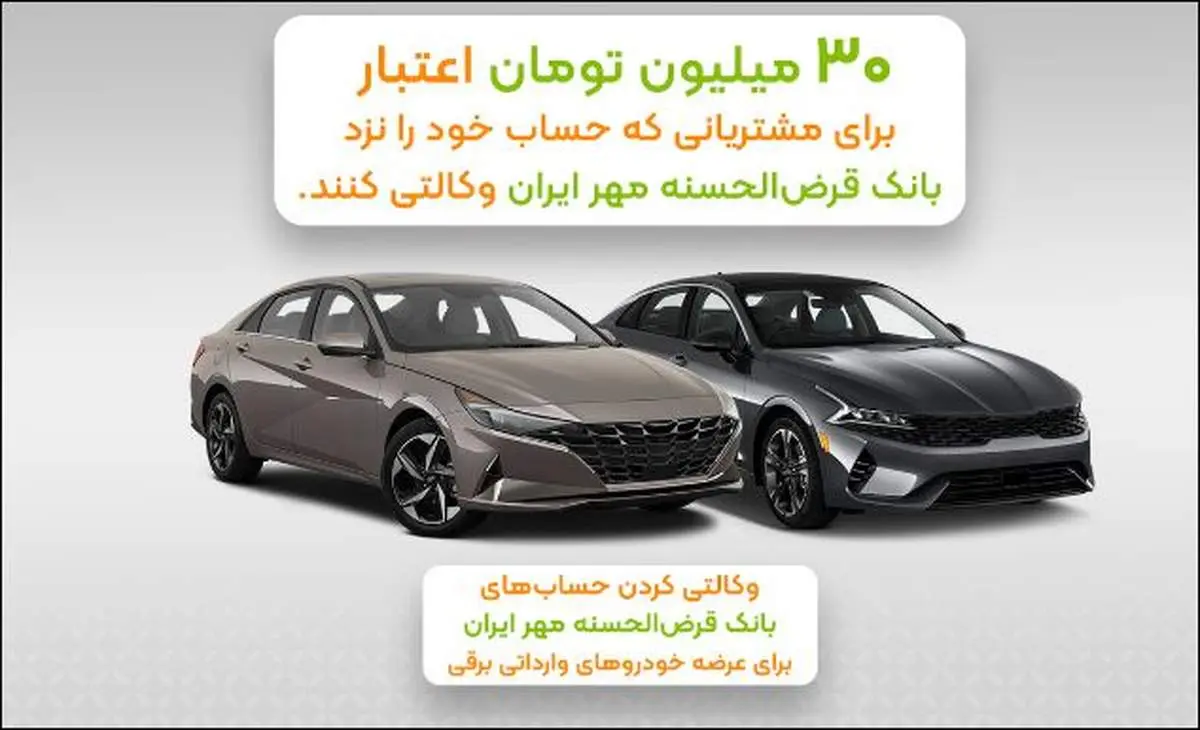 مزیت وکالتی کردن حساب بانک قرضالحسنه مهر ایران برای خرید خودروی برقی