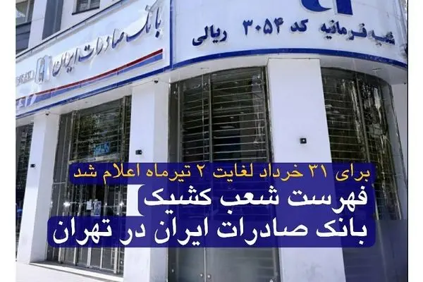 فهرست شعب کشیک بانک صادرات ایران در تهران