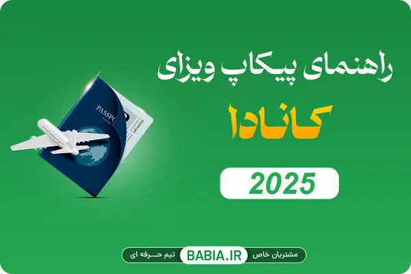 راهنمای پیکاپ ویزای کانادا 2025